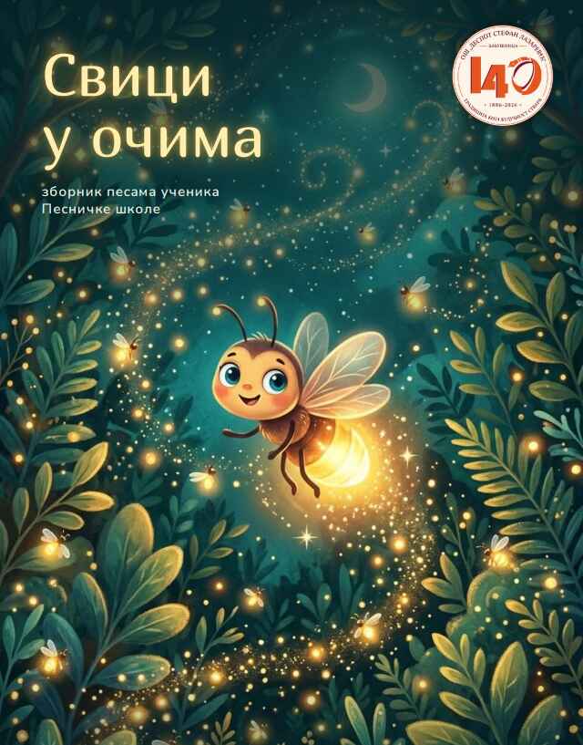 Свици у очима