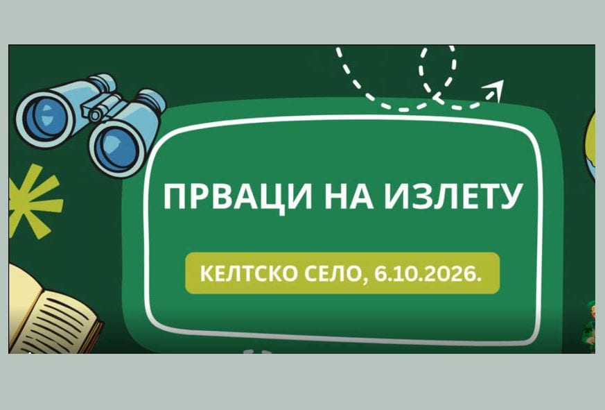 Прваци на излету