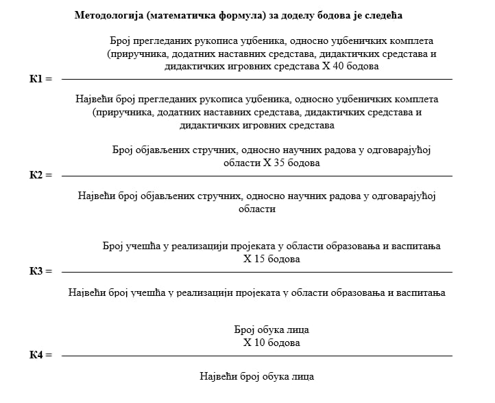 Допунски јавни позив за избор стручних лица за припрему стручне оцене квалитета рукописа уџбеника и стручног мишљења о квалитету рукописа приручника, додатних наставних средстава, дидактичких средстава и дидактичких игровних средстава