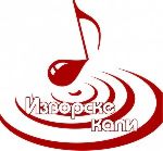 Спремите се за Изворске капи