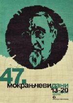 47.  фестивал “Мокрањчеви дани”
