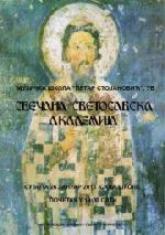 Свечана Светосавска академија