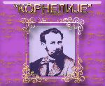 Такмичење ,,КОРНЕЛИЈЕ"