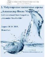 2нд Интернатионал Цхоир Цомпетитион "Александар Нисис Морфидис"