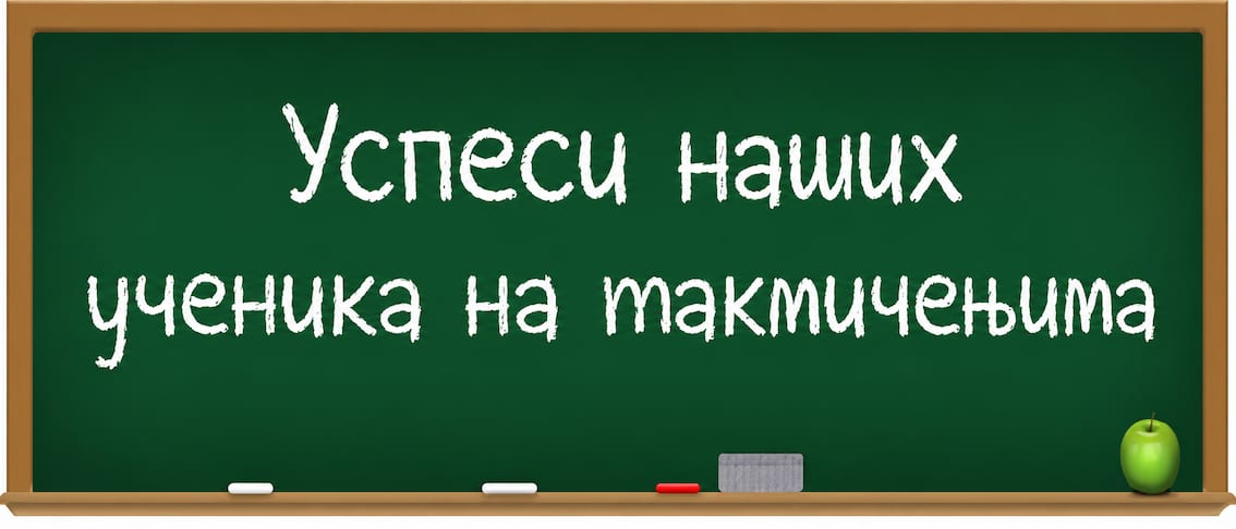 Postignuća učenika 2025/2026.godine