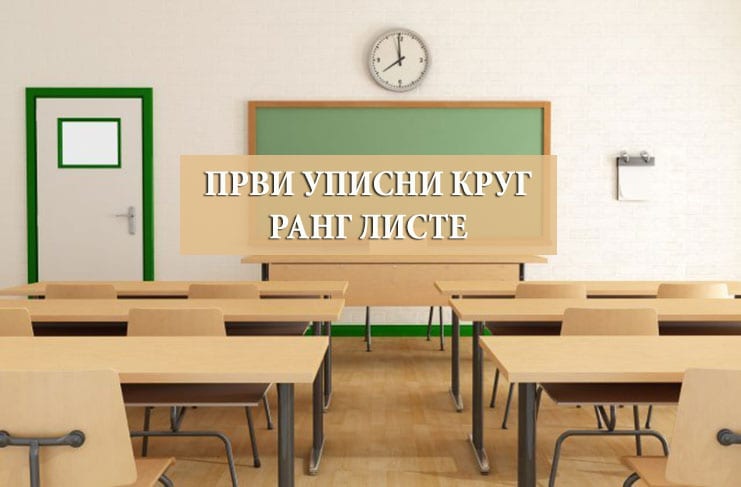 Ранг листе после првог уписног круга и преостала слободна места за упис у школску 2026/2027. год.