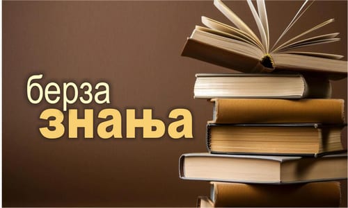 Dođite na &#8222;Berzu znanja“