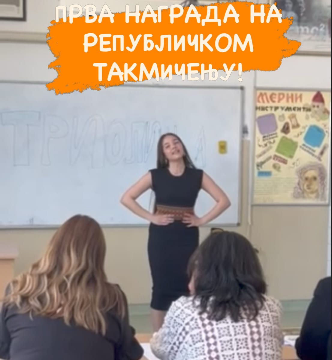 ПРВА НАГРАДА НА РЕПУБЛИЧКОМ ТАКМИЧЕЊУ “ТРИОЛИЦА” &#x1ф3б6;&#x1ф3б5;&#x1ф3б6;