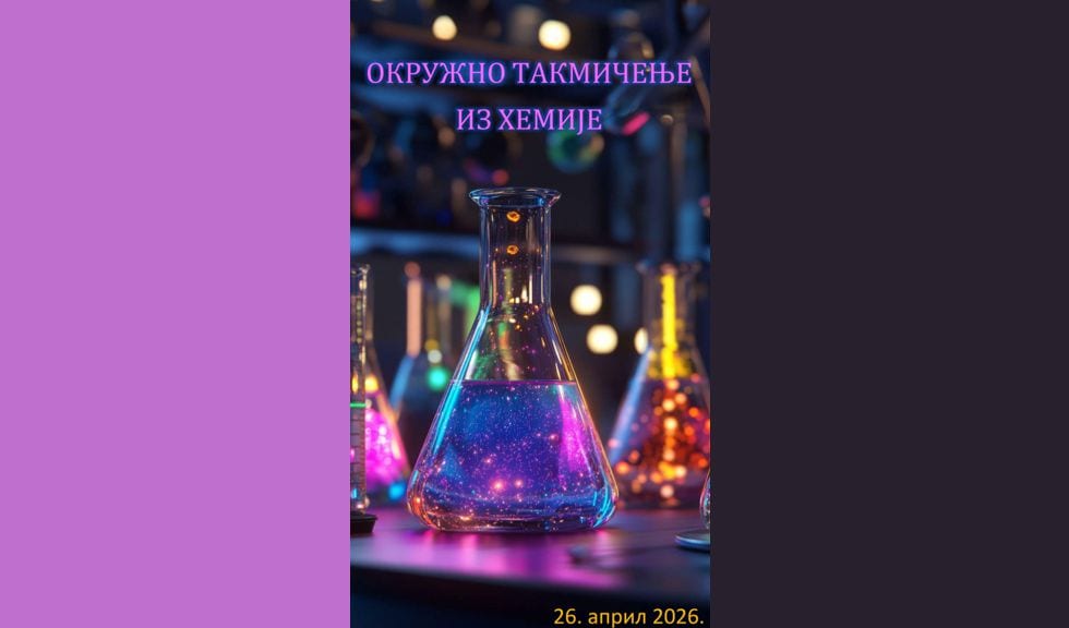 Okružno takmičenje iz Hemije — 26.04.2026.