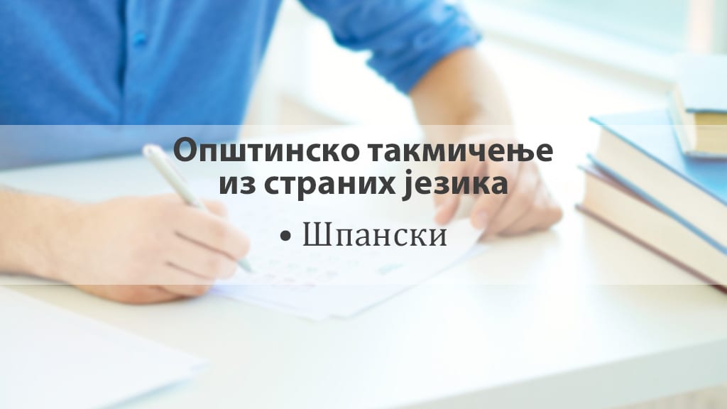 Opštinsko takmičenje učenika — španski jezik
