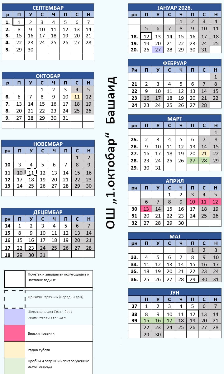Школски календар за школску 2025/2026.