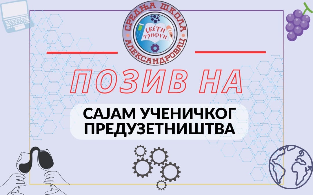 Позив на Сајам предузетништва