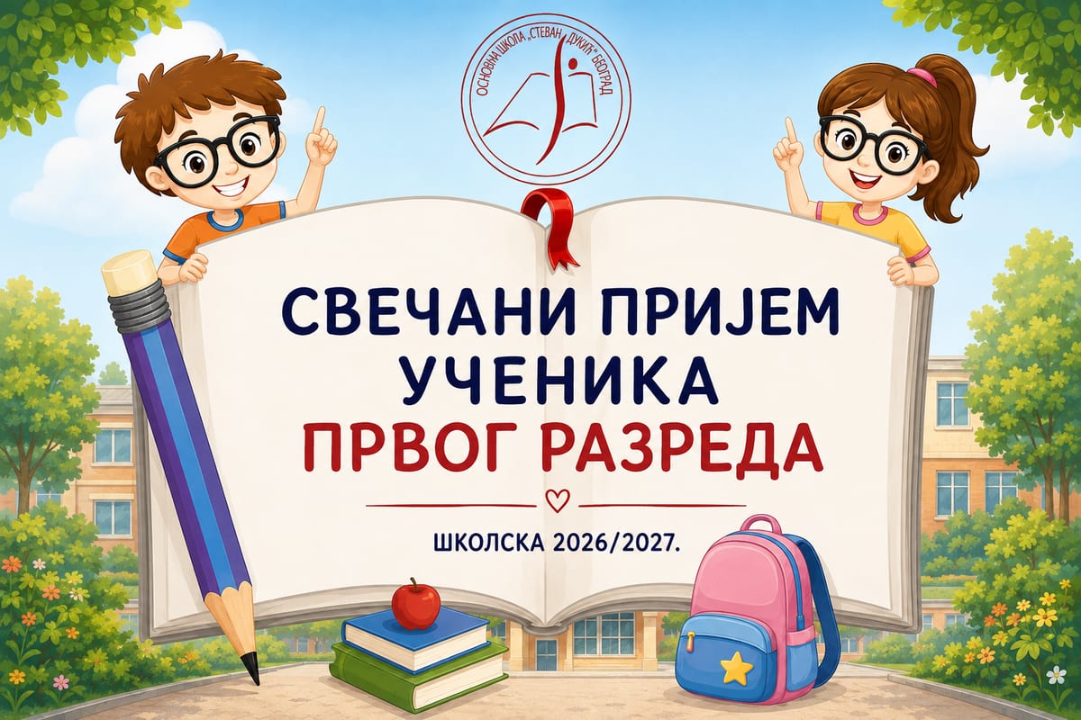 SVEČANI PRIJEM UČENIKA PRVOG RAZREDA (ŠKOLSKA 2026./2027. GODINA)