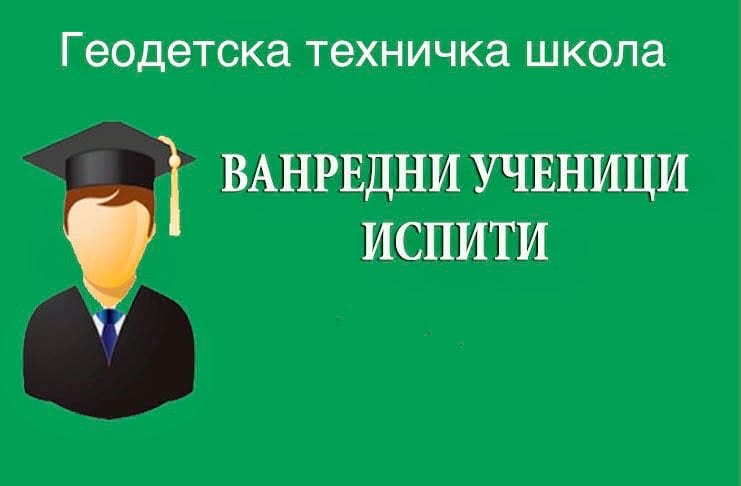 ОБАВЕШТЕЊЕ ЗА ВАНРЕДНЕ УЧЕНИКЕ – ОКТОБАРСКИ ИСПИТНИ РОК