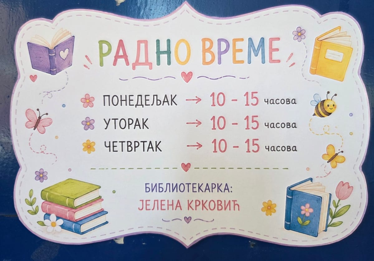 Радно време библиотеке