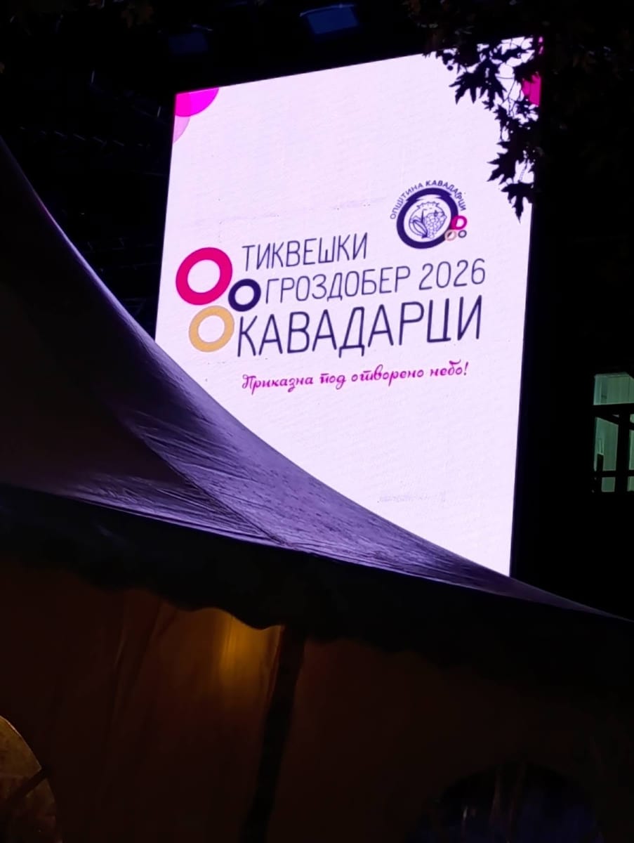 Карневал под називом Тиквешки гроздобер у Кавадарцима (Македонија)