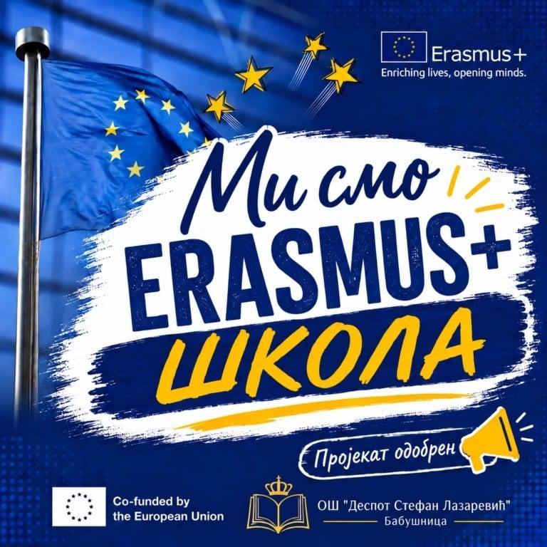 НАШОЈ ШКОЛИ ОДОБРЕН ЕРАСМУС+ ПРОЈЕКАТ!