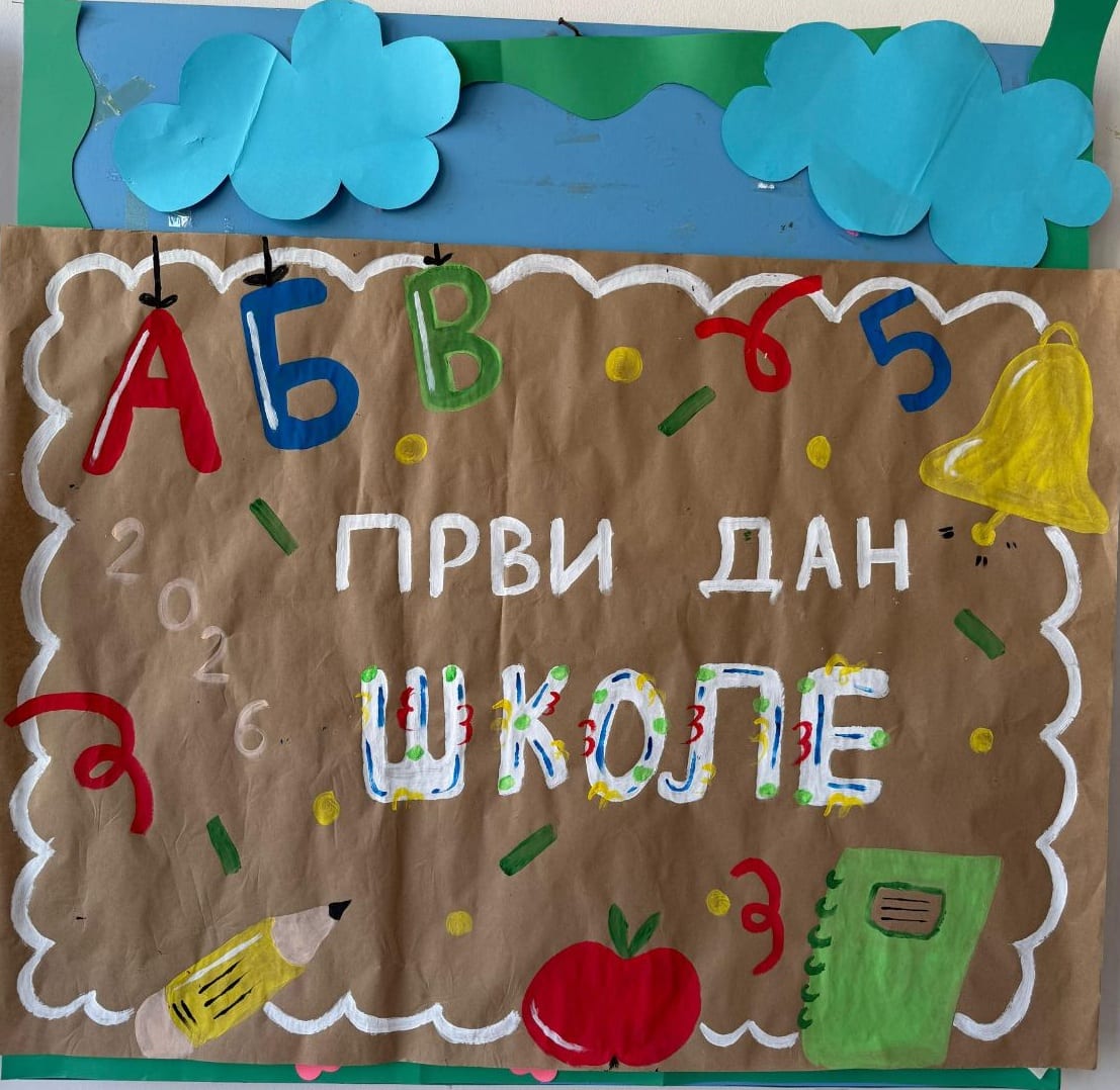 ДОБРО ДОШЛИ, НАШИ ПРВАЦИ!
