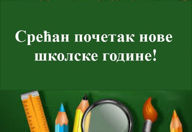 Почетак нове школске године