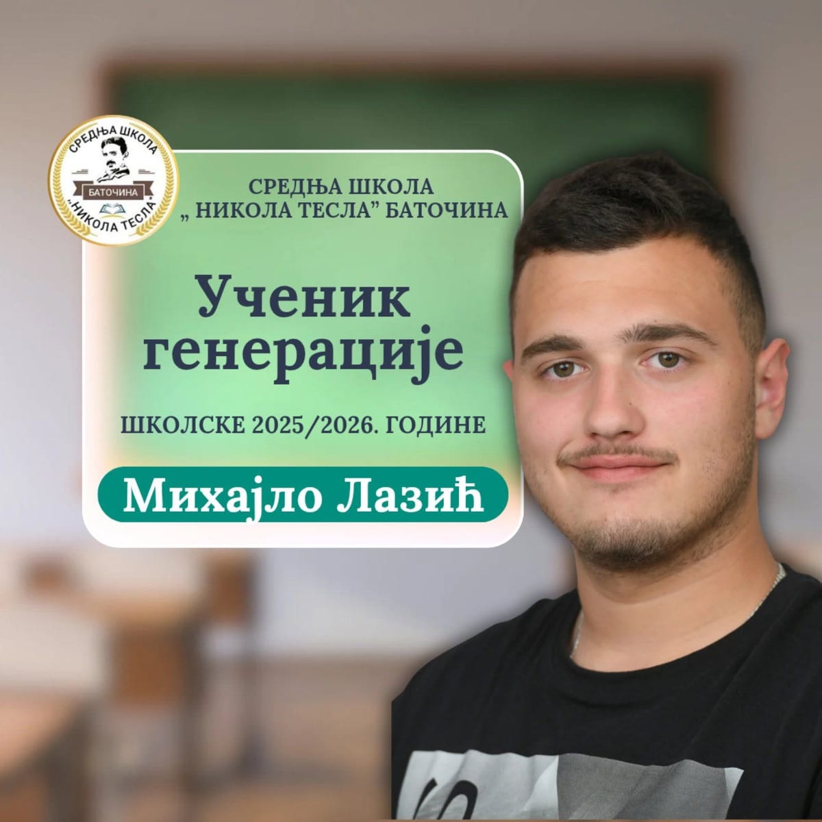 Ученик генерације
