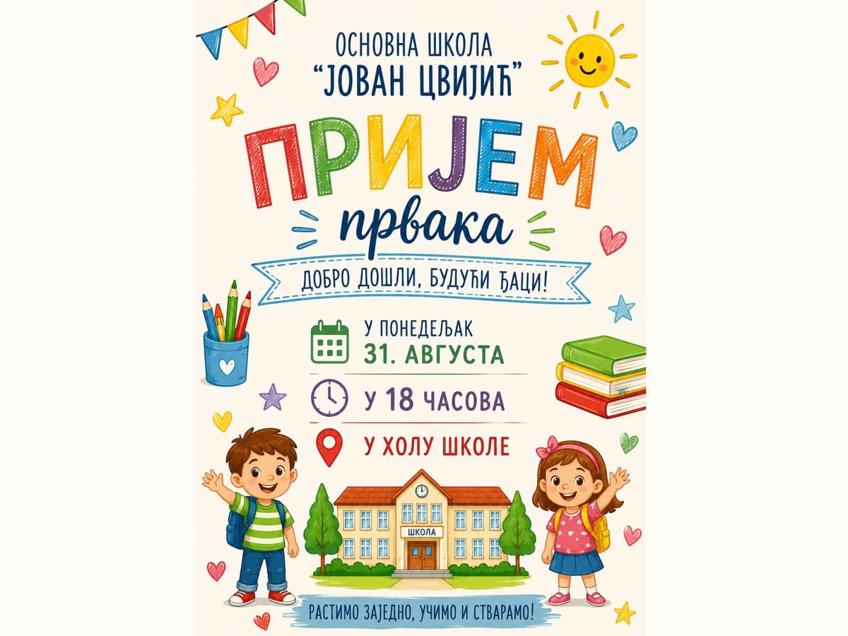 Пријем првака