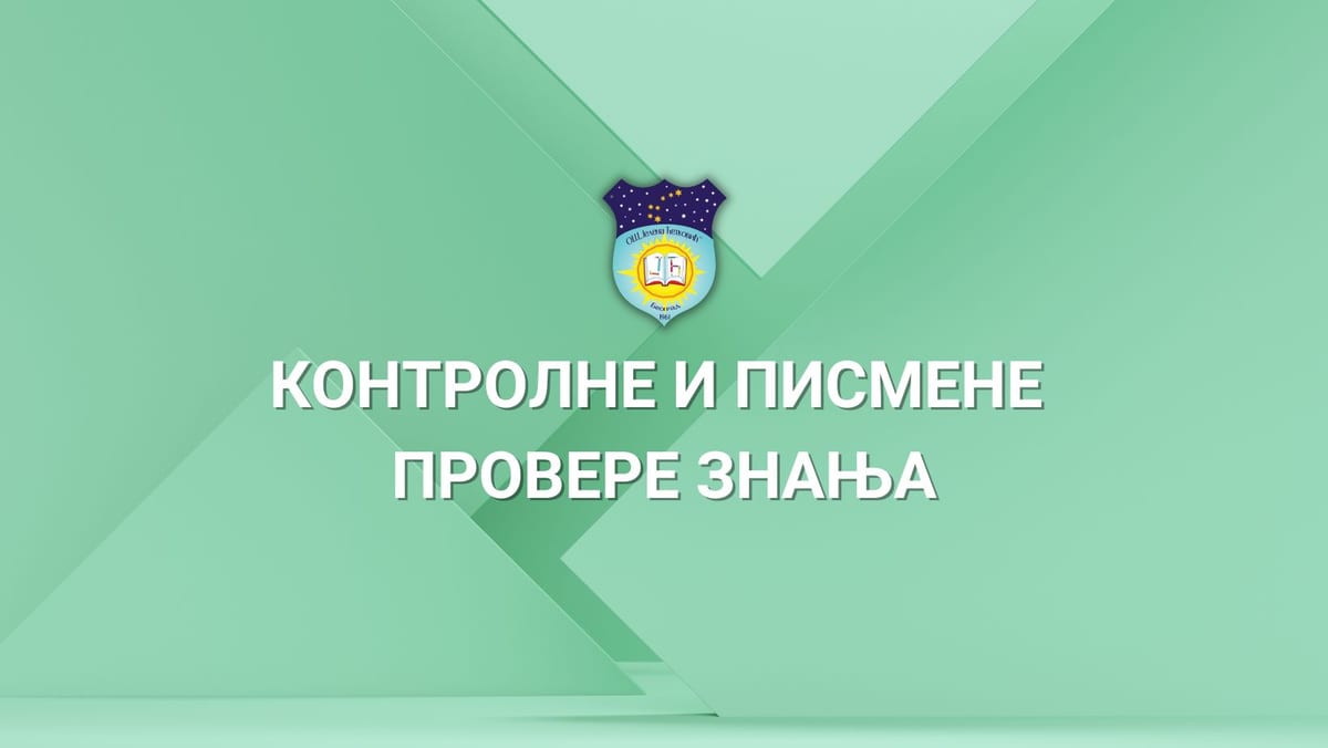 Распоред контролних и писмених провера знања – 1. полугодиште школске 2026/27. године